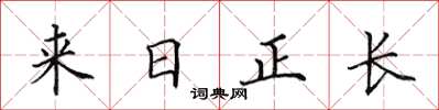 田英章來日正長楷書怎么寫