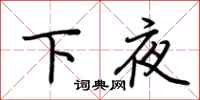 荊霄鵬下夜行書怎么寫