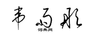 梁錦英韋雨彤草書個性簽名怎么寫