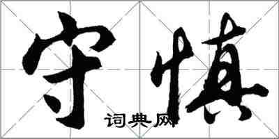 胡問遂守慎行書怎么寫