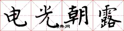 周炳元電光朝露楷書怎么寫