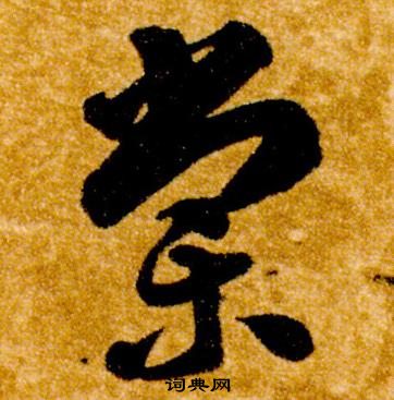 智永真草千字文中棠的寫法