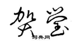 曾慶福賀瑩草書個性簽名怎么寫