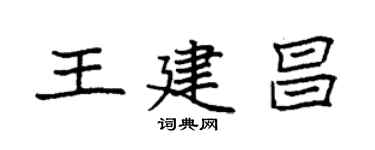 袁強王建昌楷書個性簽名怎么寫