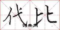 駱恆光代比楷書怎么寫