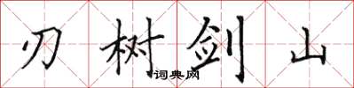 田英章刃樹劍山楷書怎么寫