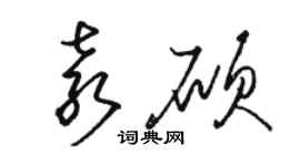 駱恆光袁碩草書個性簽名怎么寫