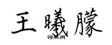 何伯昌王曦朦楷書個性簽名怎么寫
