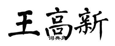 翁闓運王高新楷書個性簽名怎么寫