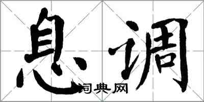 翁闓運息調楷書怎么寫