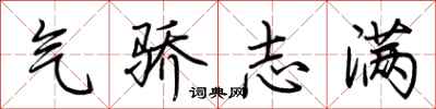 荊霄鵬氣驕志滿行書怎么寫