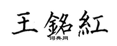 何伯昌王銘紅楷書個性簽名怎么寫
