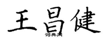 丁謙王昌健楷書個性簽名怎么寫