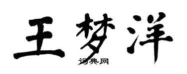 翁闓運王夢洋楷書個性簽名怎么寫