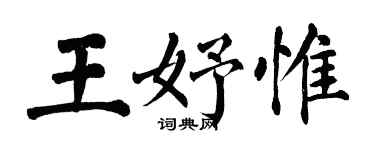 翁闓運王妤惟楷書個性簽名怎么寫