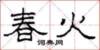 柯春海春火隸書怎么寫