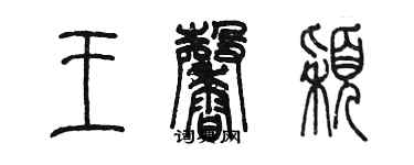 陳墨王馨穎篆書個性簽名怎么寫