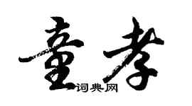 胡問遂童孝行書個性簽名怎么寫