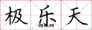 荊霄鵬極樂天楷書怎么寫