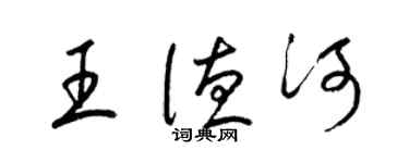 梁錦英王德河草書個性簽名怎么寫