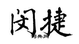 翁闓運閔捷楷書個性簽名怎么寫