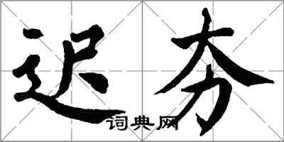 翁闓運遲夯楷書怎么寫