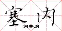 黃華生塞內楷書怎么寫
