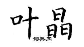 丁謙葉晶楷書個性簽名怎么寫