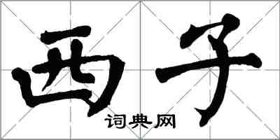 翁闓運西子楷書怎么寫