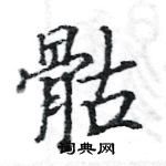 駱恆光寫的硬筆楷書骷