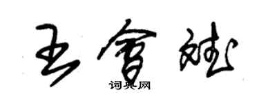 朱錫榮王會斌草書個性簽名怎么寫