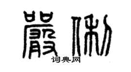 曾慶福嚴俐篆書個性簽名怎么寫