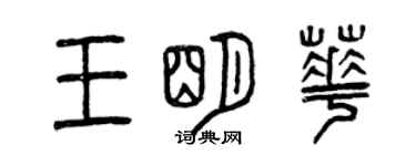 曾慶福王明華篆書個性簽名怎么寫