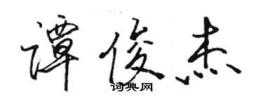 駱恆光譚俊傑行書個性簽名怎么寫