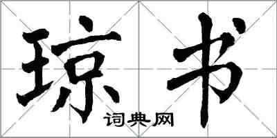 翁闓運瓊書楷書怎么寫