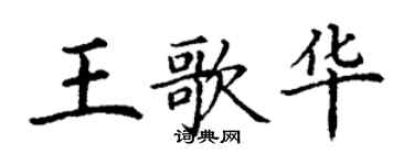 丁謙王歌華楷書個性簽名怎么寫