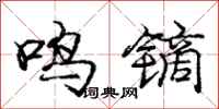 龐中華鳴鏑行書怎么寫