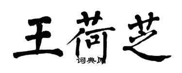 翁闓運王荷芝楷書個性簽名怎么寫