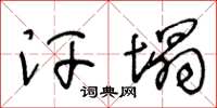 王冬齡汗塌草書怎么寫