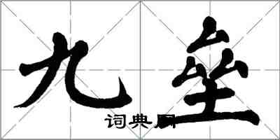 翁闓運九壘楷書怎么寫