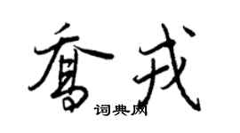 王正良喬戎行書個性簽名怎么寫