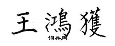何伯昌王鴻獲楷書個性簽名怎么寫
