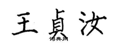 何伯昌王貞汝楷書個性簽名怎么寫