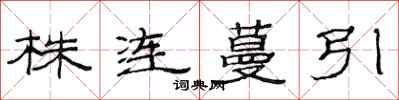 范連陞株連蔓引隸書怎么寫