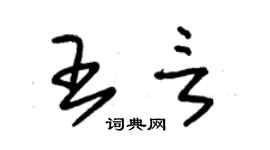 朱錫榮王言草書個性簽名怎么寫