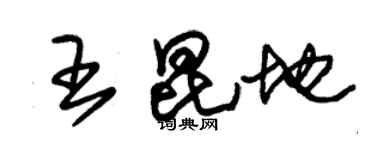 朱錫榮王昆地草書個性簽名怎么寫