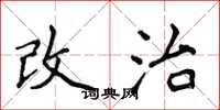 侯登峰改治楷書怎么寫
