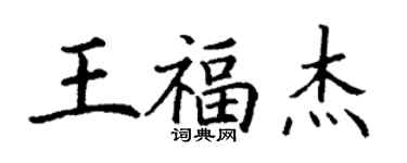 丁謙王福傑楷書個性簽名怎么寫
