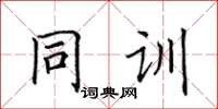 田英章同訓楷書怎么寫