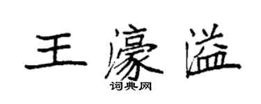 袁強王濠溢楷書個性簽名怎么寫